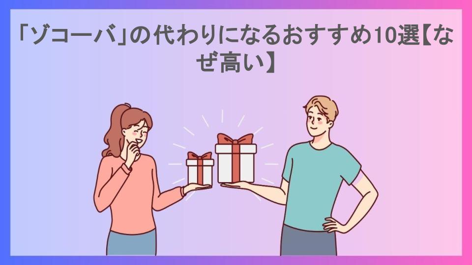 「ゾコーバ」の代わりになるおすすめ10選【なぜ高い】